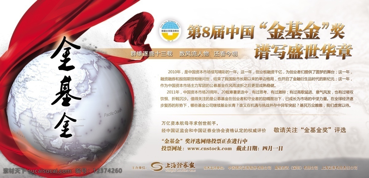 华彩乐章 展板 地球 广告设计模板 红飘带 庆贺 庆祝 源文件 展板模板 华彩乐章展板 金基金 其他展板设计