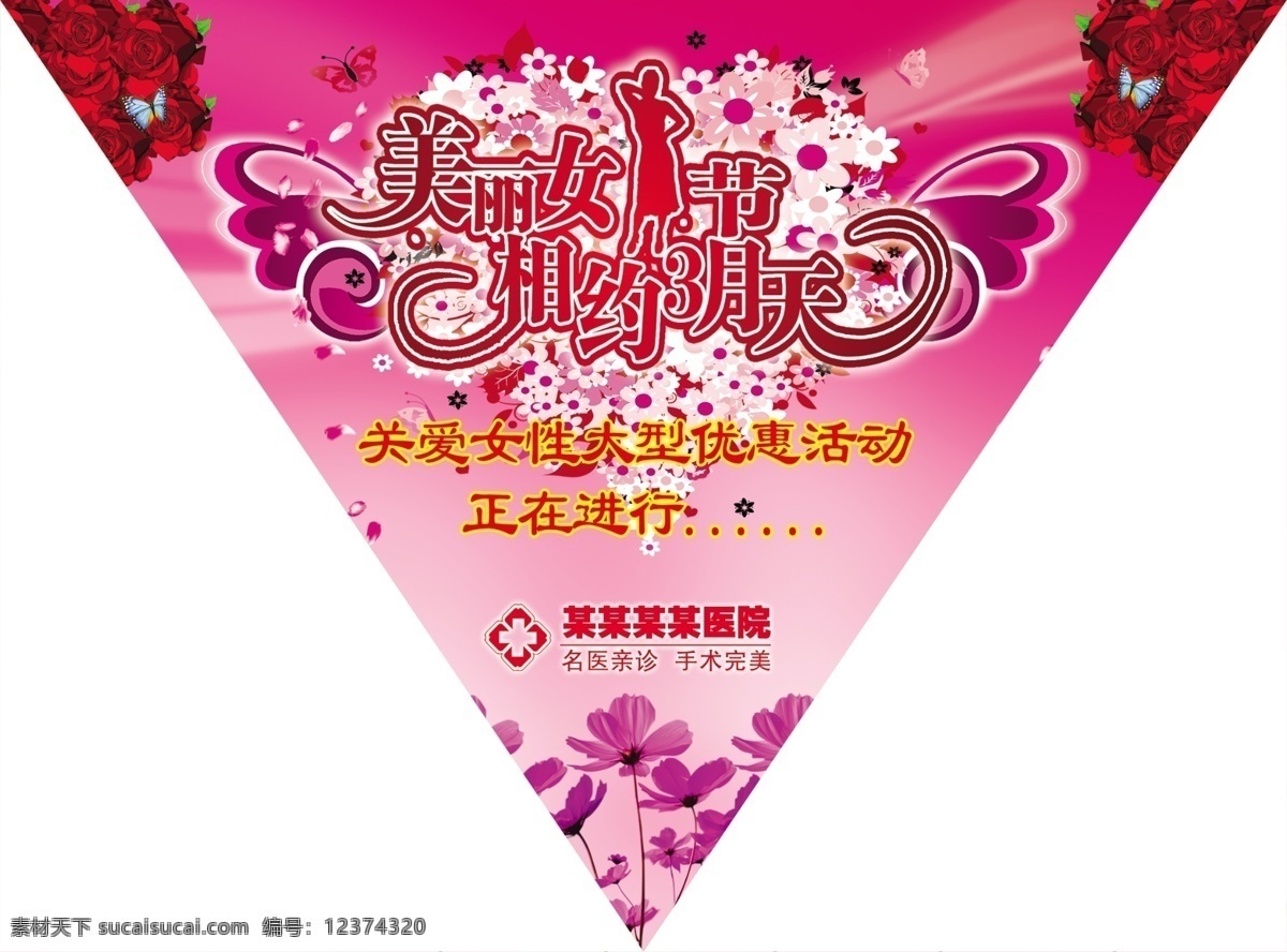 妇女节 广告设计模板 蝴蝶 花 花纹 玫瑰花 女性 三角 吊 旗 医院 优惠活动 源文件