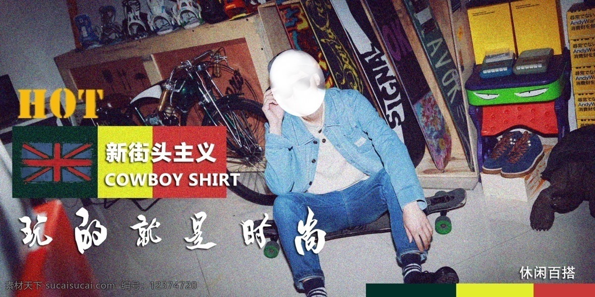 男装 海报 装修 街头 风 装修海报 新街头主义 原创设计 原创淘宝设计