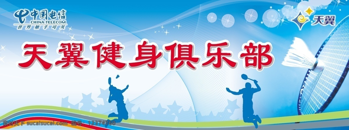 分层 蓝色渐变背景 色条背景 羽毛球 源文件 户外 广告牌 模版 电信标 天翼标 形状 人 羽毛球排 矢量图 现代科技
