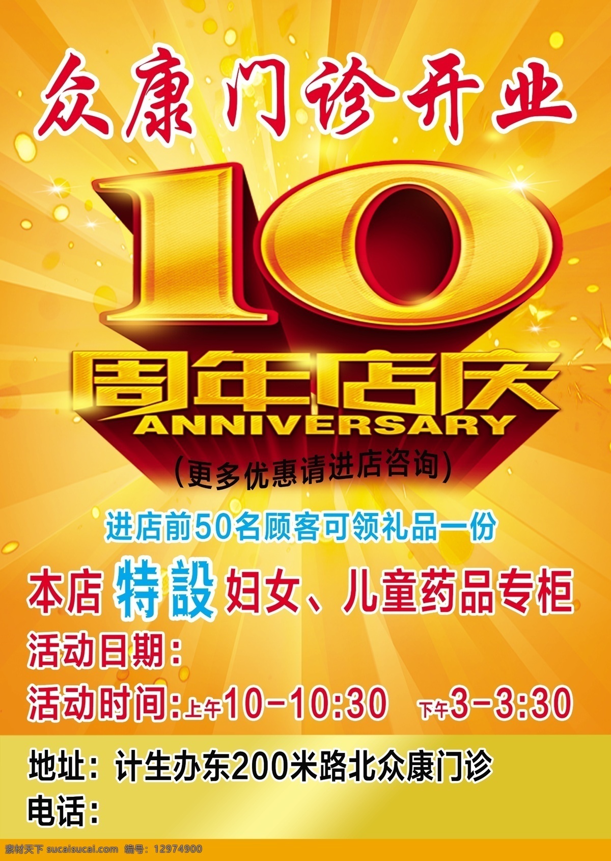 周年 门诊 店 庆 10周年店庆 10周年 10年 周年店庆 店庆 门诊店庆 10周年门诊 店庆活动 店庆彩页 彩页 广告设计模板 源文件