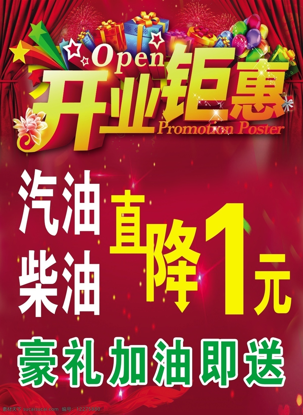 加油站开业 开业钜惠 豪礼相送 直降 汽油直降