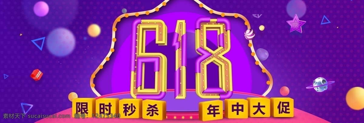 电商 天猫 淘宝 京东 618 年中 大 促 活动 海报 年中大促 banner