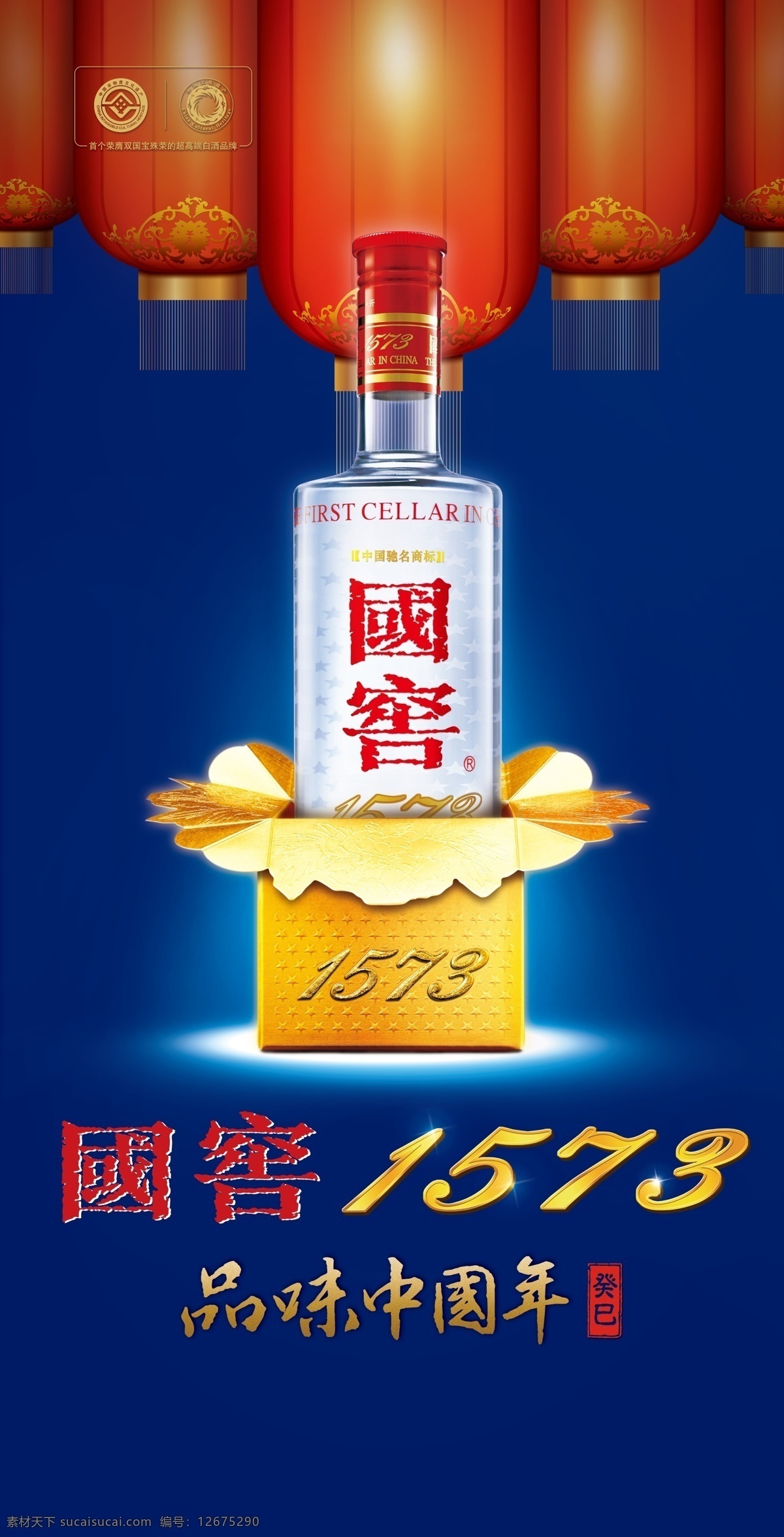 国窖 国窖1573 白酒 中国年 灯笼 梦之蓝 国窑 广告设计模板 源文件