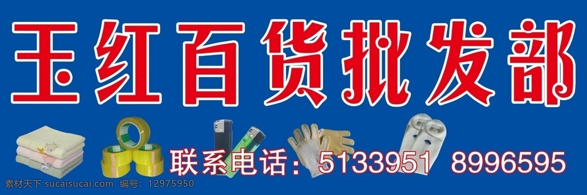 分层 打火机 毛巾 日用品 袜子 源文件 百货 批发 模板下载 百货批发 胶布 招牌 风景 生活 旅游餐饮