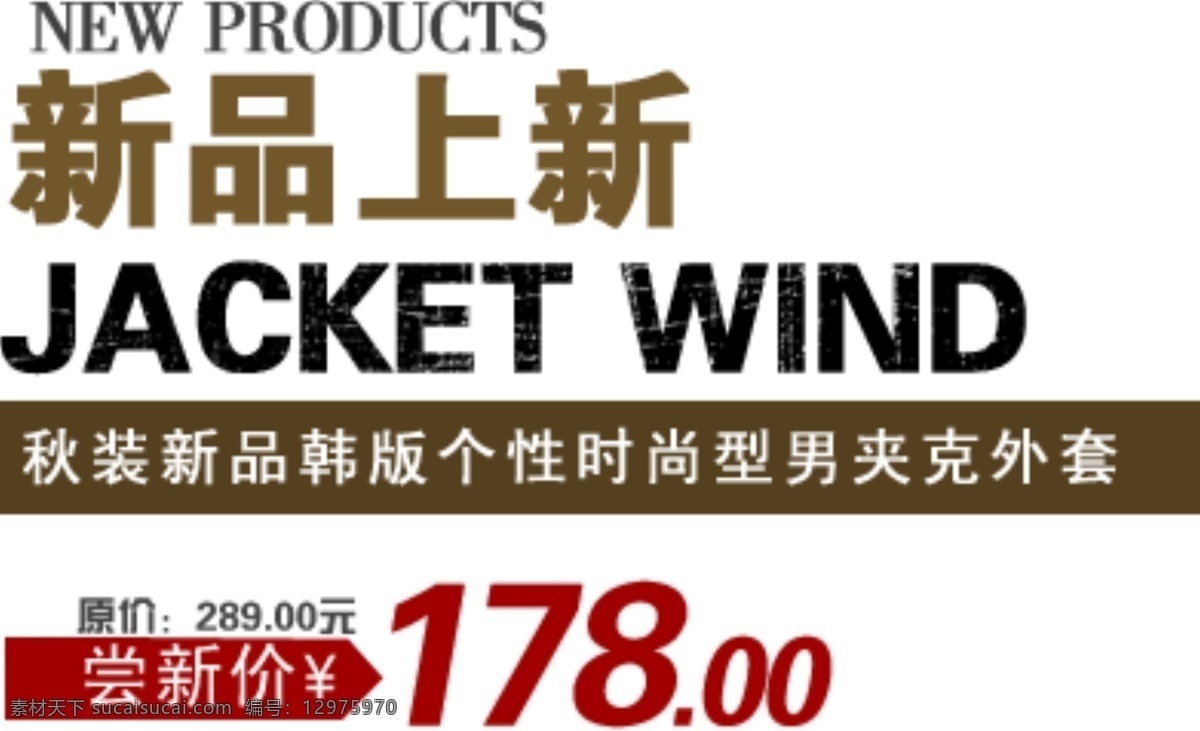 jacket 海报 字体 分层 海报字体素材 淘宝素材 文字素材 字体素材 直通车 文案素材 其他淘宝素材