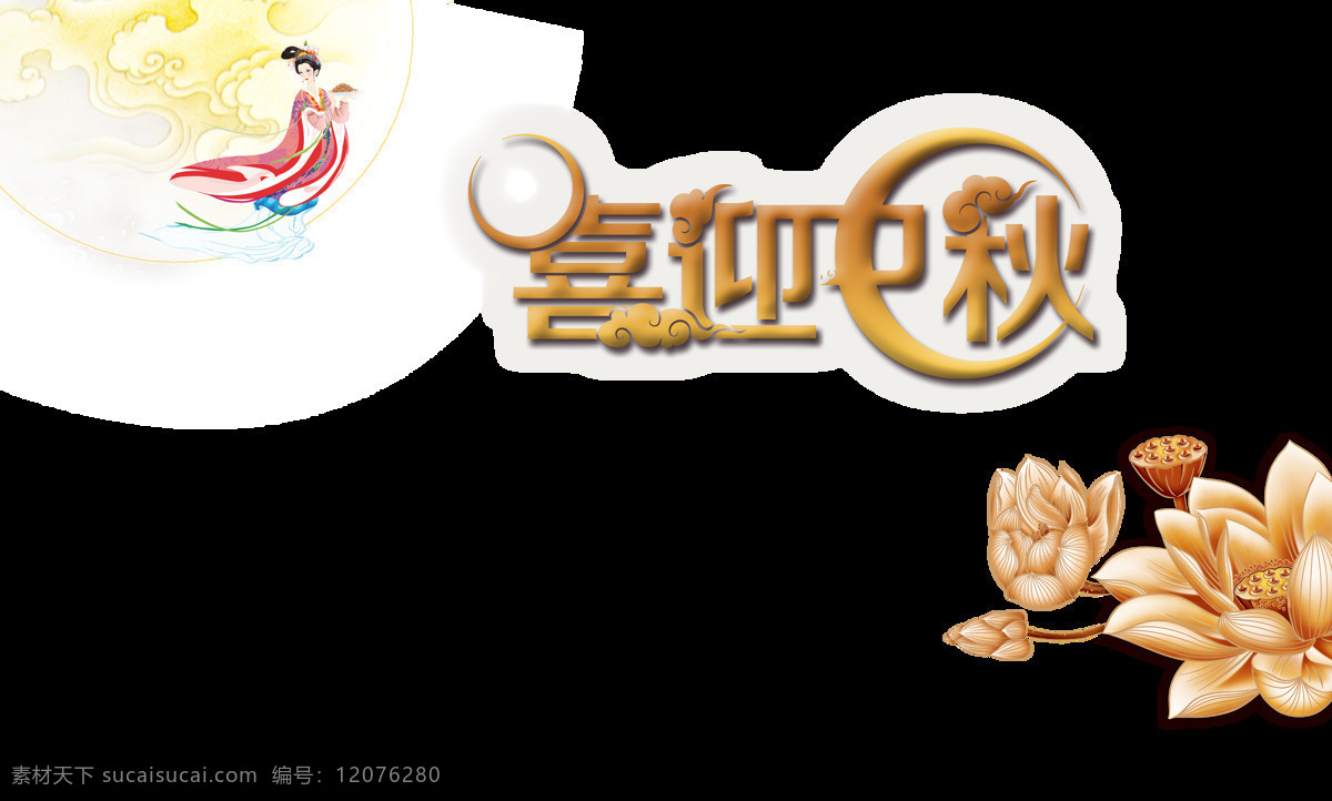 喜迎 中秋 艺术 字 节日 快乐 中国风 古风 古典 月饼 广告 喜迎中秋 艺术字 海报