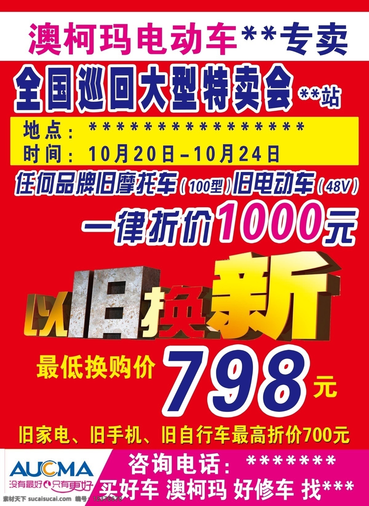 dm宣传单 电动车 广告设计模板 特卖会 以旧换新 源文件 澳柯玛电动车 澳柯玛 折旧 换购价 旧家电 旧手机 旧自行车 专卖店 psd源文件