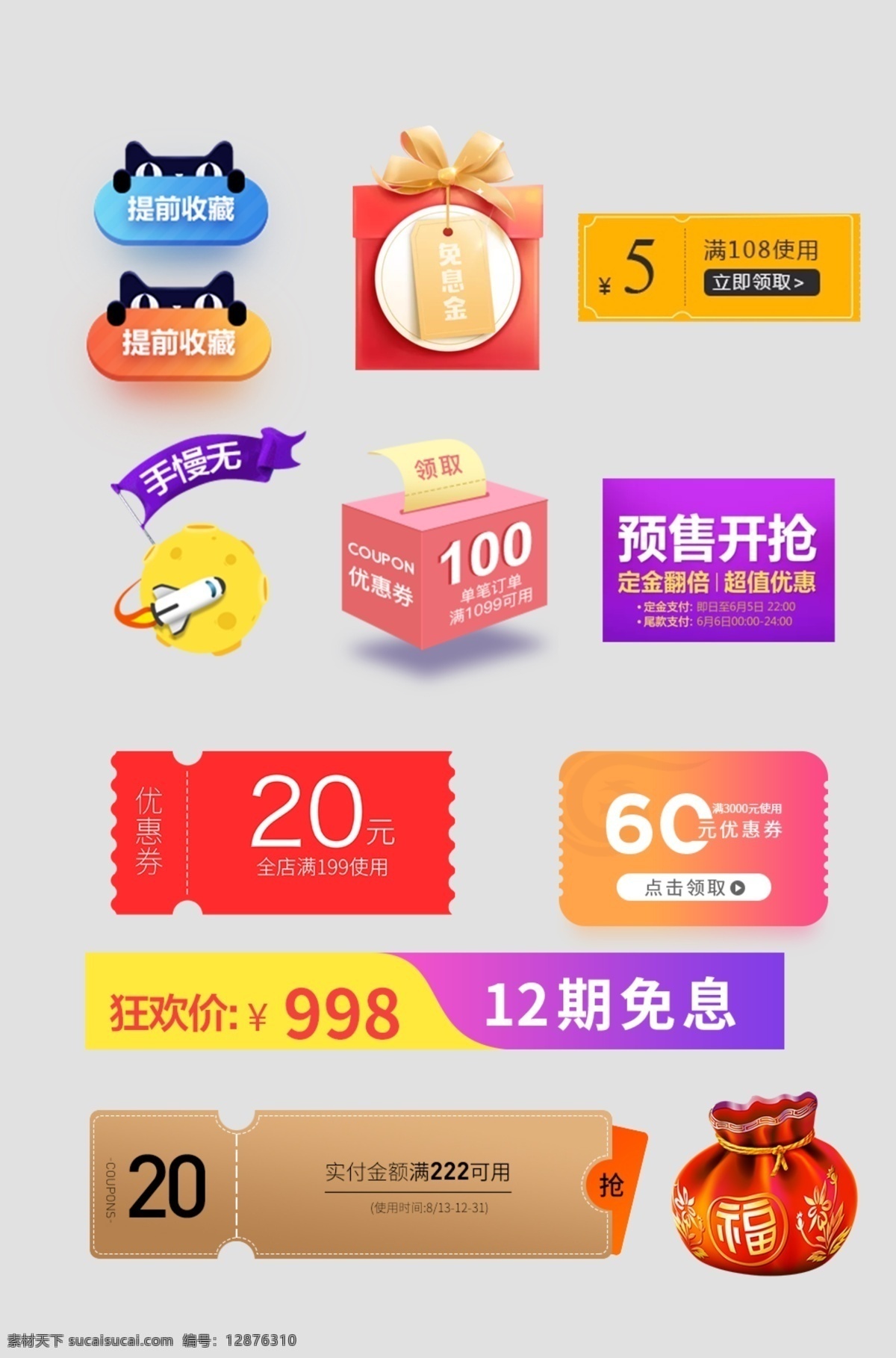 淘宝 天猫 促销活动 标签 装饰 图案 电商 京东 优惠券 价格标签 促销标签 双11 618 节日促销标签 炫彩 时尚 创意 卡通 小清新 火爆促销 双12 热卖 新品上新 多边形 活动促销 合集 淘宝界面设计