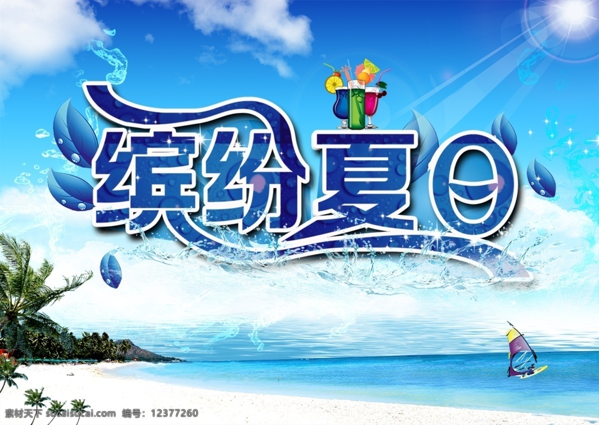 蓝色 缤纷 夏日 海报 蓝色海报 夏日海报 原创设计 原创海报