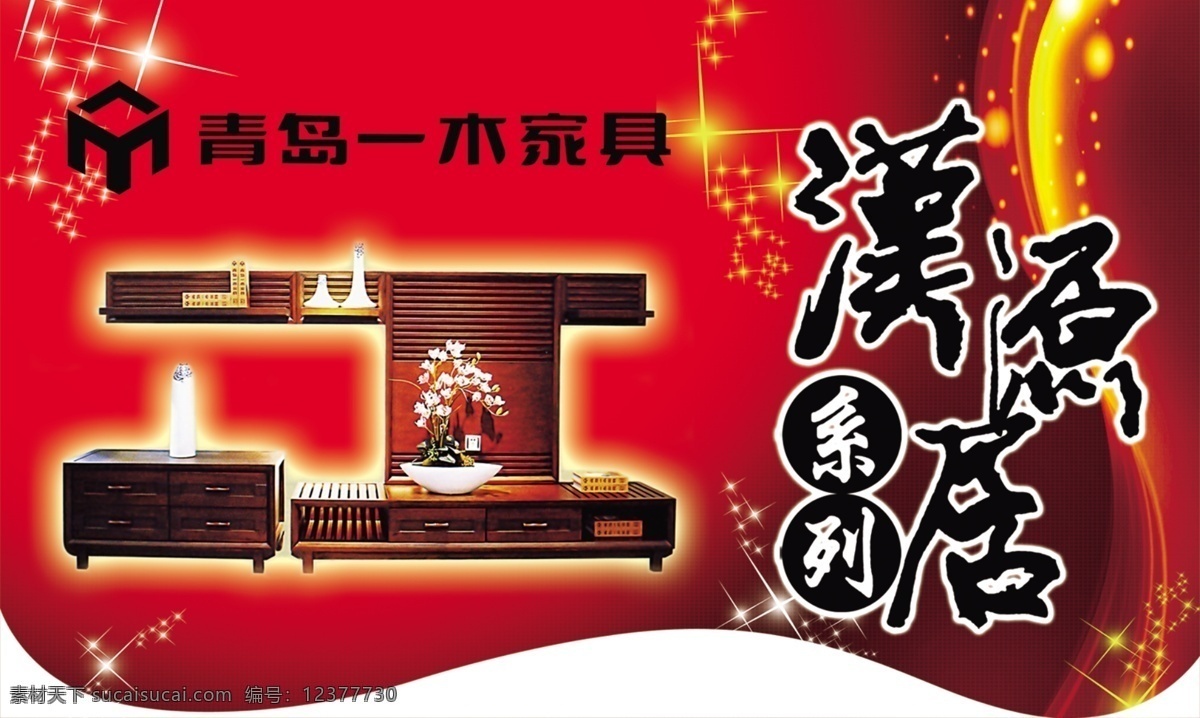 一木 家具 吊 旗 　 星光 光芒 艺术 字 中国 红 实木 海报 吊旗设计