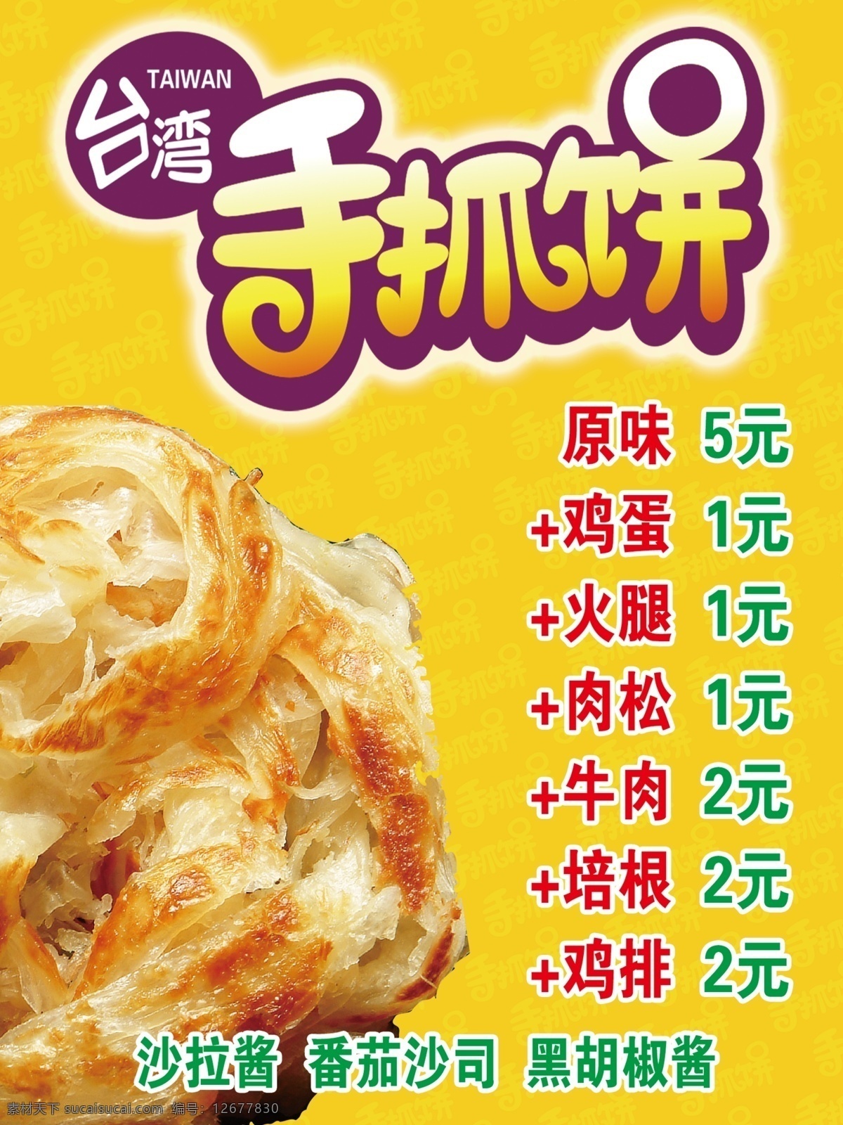 抓饼 手抓饼海报 台湾手抓饼 手抓饼美食 手抓饼小吃 手抓饼特色 手抓饼早点 手抓饼展板 手抓饼快餐 手抓饼标志 手抓饼加盟 手抓饼开业 手抓饼传单 手抓饼图片 手抓饼成都 手抓饼艺术字 手抓饼重庆 手抓饼广州 手抓饼煎饼 手抓饼鸡蛋饼 手抓饼上海 手抓饼风味 手抓饼门头