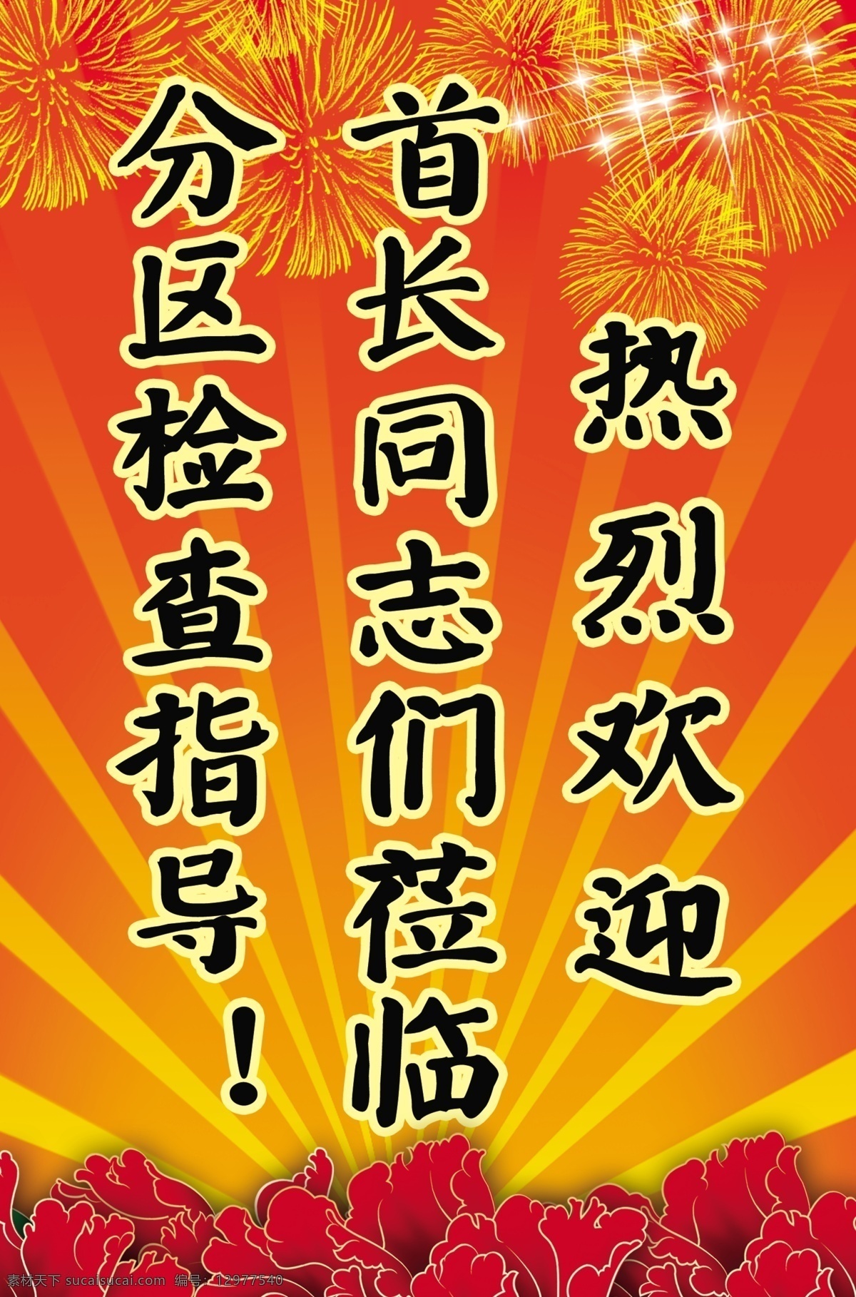 欢迎牌 展板 大红花 花 烟花 喜庆元 发光线条 国内广告设计 广告设计模板 源文件