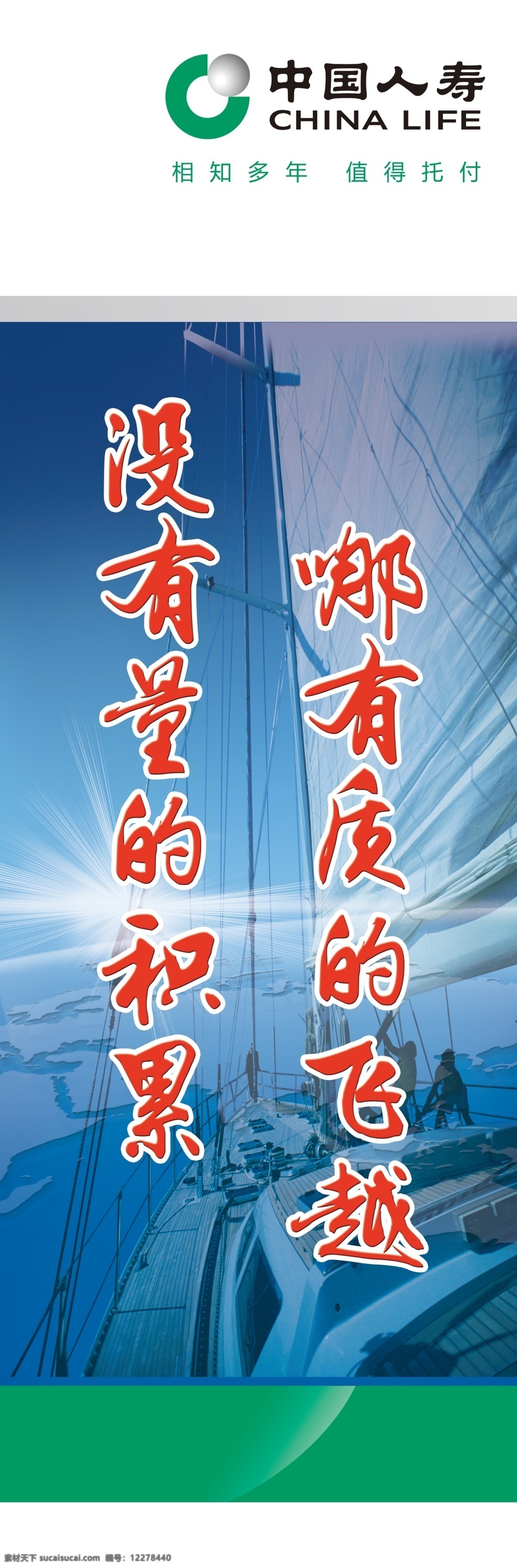 营销 团队 职场 立柱 标语 中国 人寿 寿险 保险 相知 多年 值得 托付 远航 航线 航行 风帆 地球 海洋 没有 量 积累 质量 飞越 扬帆远航 分层