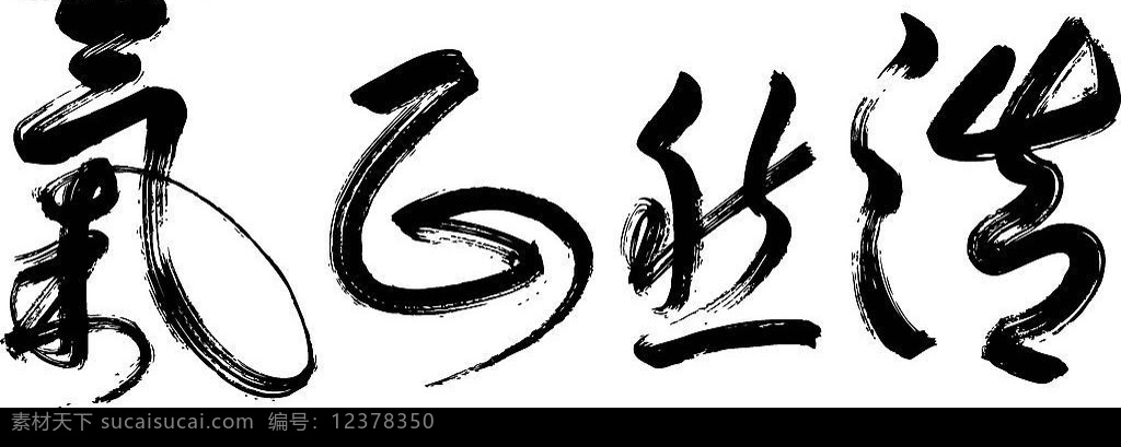 浩然正气 书法 文化艺术 美术绘画 矢量图库