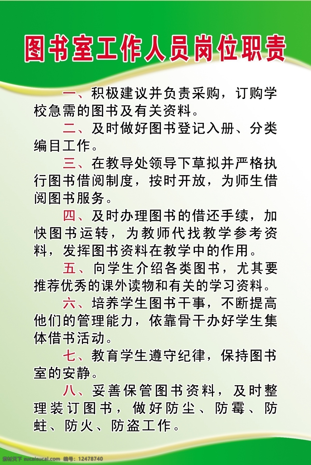 图书室 工作人员 岗位职责 工作职责 图书室制度 学校制度 制度设计 学校版面