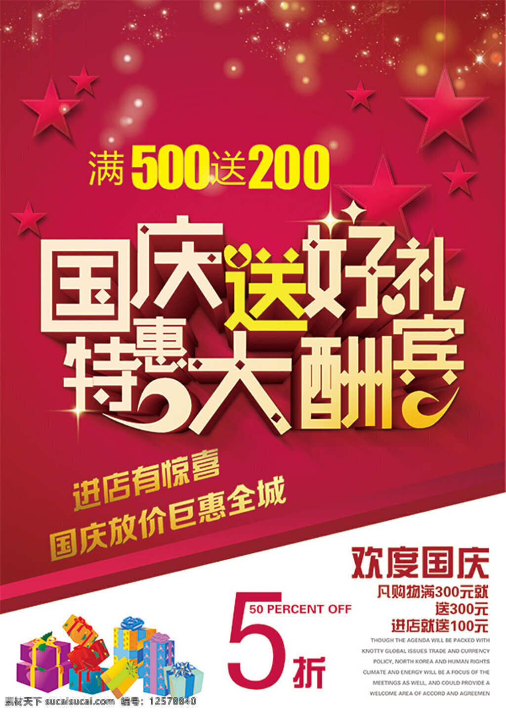 国庆节 特惠 酬宾 国庆贺卡 国庆活动 国庆快乐 国庆庆典 国庆促销海报 国庆献礼 欢度国庆 喜迎国庆 国庆背景 国庆展板 国庆海报