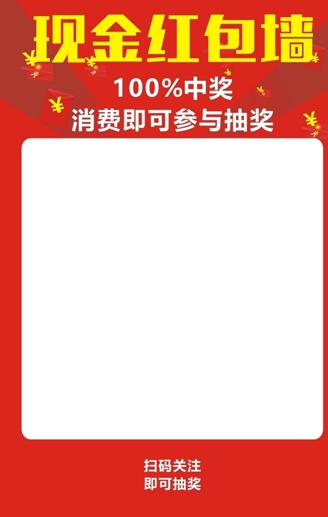 红包墙 现金 中奖 消费抽奖 参与 现金红包 100中奖 扫码关注