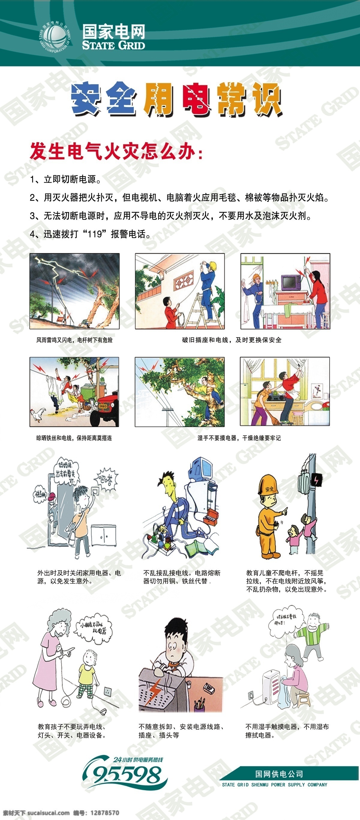 国网展板 国网展架 黄色背景 黄色展板 安全知识 安全漫画 安全用电常识