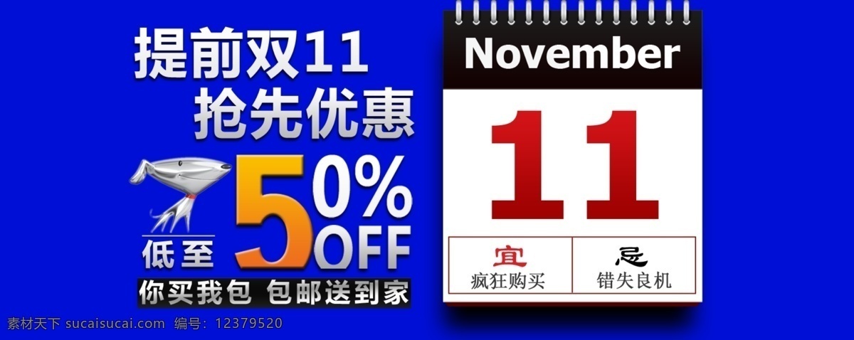 京东 日历 双11 双十二 双十一 淘宝 天猫 网店 双十 广告 图 模板下载 首页 提前双11 5折促销 中文模板 网页模板 源文件 淘宝素材 节日活动促销