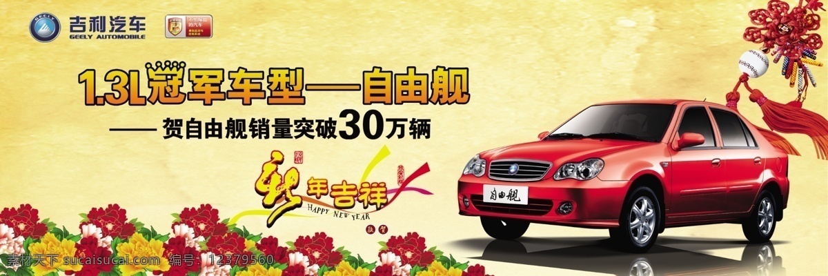 汽车吊 旗 灯笼 吊旗 广告设计模板 汽车 汽车吊旗 喜庆 新年 自由舰 吉利汽车 新年吉祥 源文件 其他海报设计