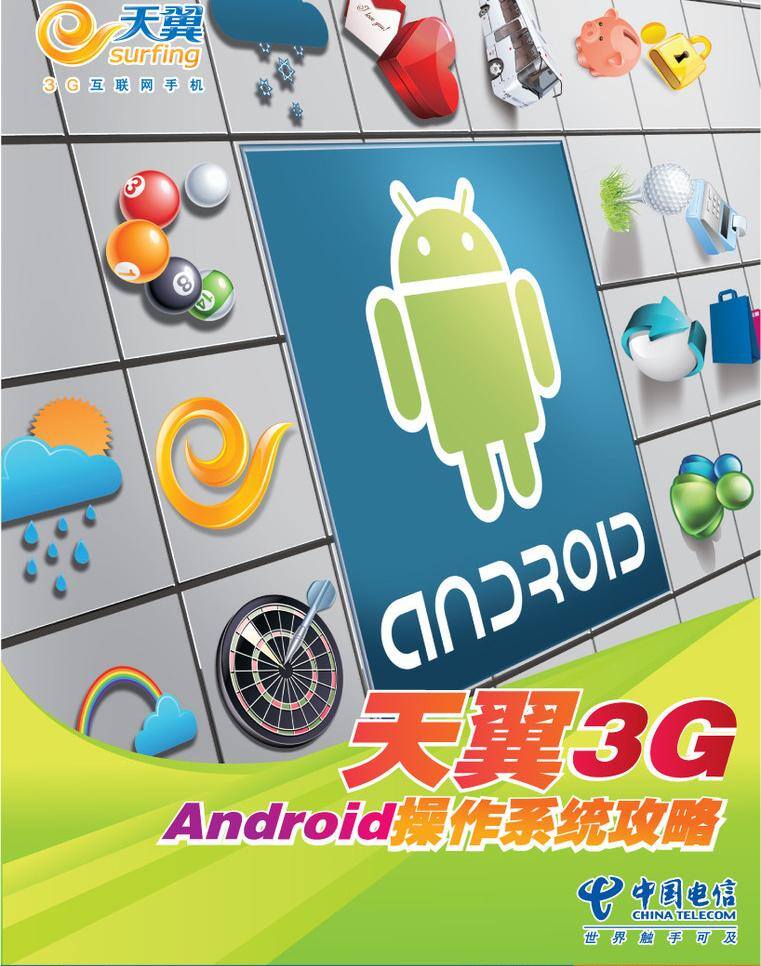 中国电信 安卓 宣传单 页 android dm宣传单 宣传单页 安卓系统 小绿人 矢量