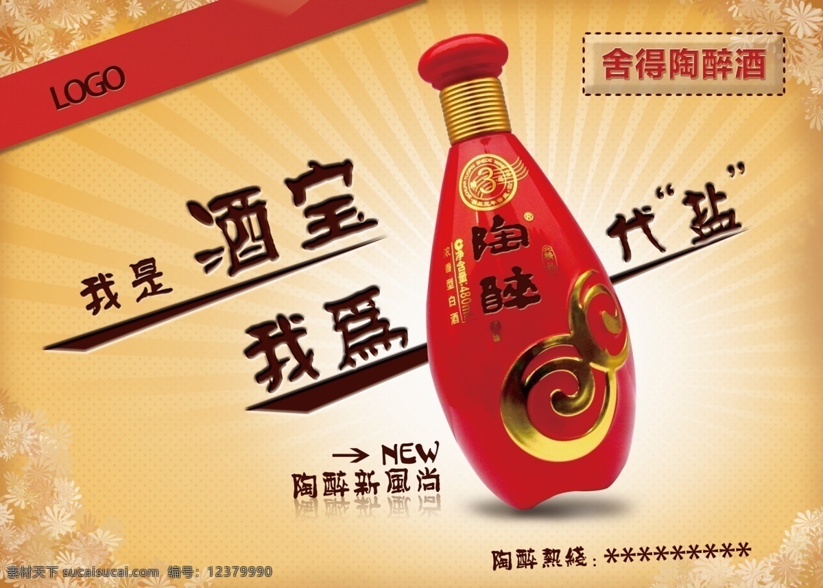 代言 牌 高档酒 酒广告 酒水 原创 代言牌 海报 酒仙 酒鬼 陶醉酒 红瓶 原创设计 原创展板