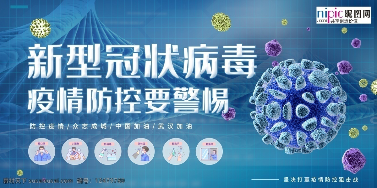 预防 武汉 冠状 肺炎 流感 病毒 海报 消毒液 展板模板