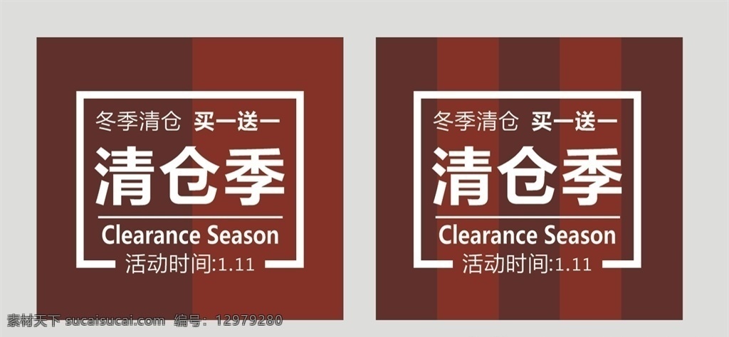清仓季 换季清仓 冬季清仓 季末清仓 年终大促 年底大清仓 全场清仓 买一送一 文字排版 清仓大甩卖 夏季清仓 秋季清仓 年终促销 促销大甩卖
