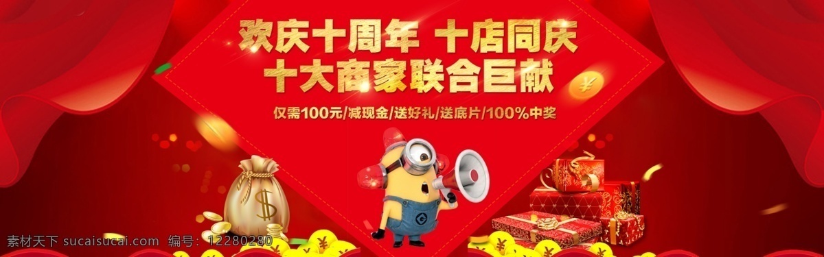 十 周年 店 庆 网页 海报 banner 红色 小黄人 金色 金币 金袋 礼物盒 十周年店庆