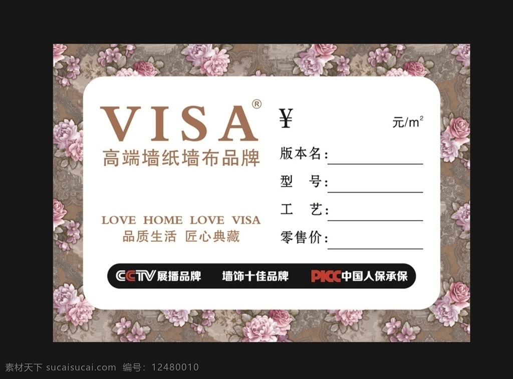 墙纸墙布标签 墙纸标签 墙布标签 价签 visa墙布 标价签 名片 名片卡片