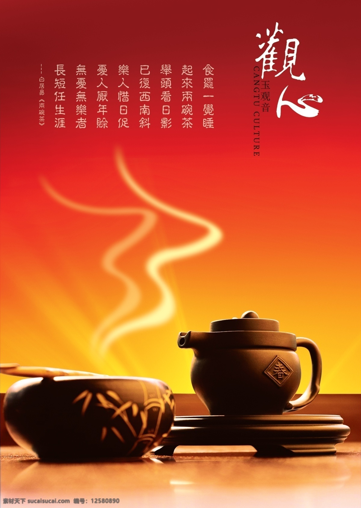 品茶茶品 茶 红背景 热气 紫砂壶 茶诗句 火热 茶艺 文化艺术