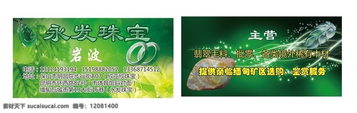 大方 翡翠手镯 挂件 广告设计模板 简洁 名片卡片 时尚 源文件 翡翠 珠宝 名片 模板下载 翡翠珠宝名片 绿色暗花背景 翡翠毛料 psd源文件