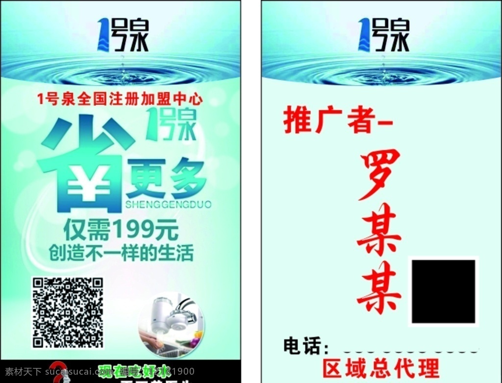 一号泉名片 一号泉 家用净水器 公司名片 净水机 一号泉海报 名片卡片