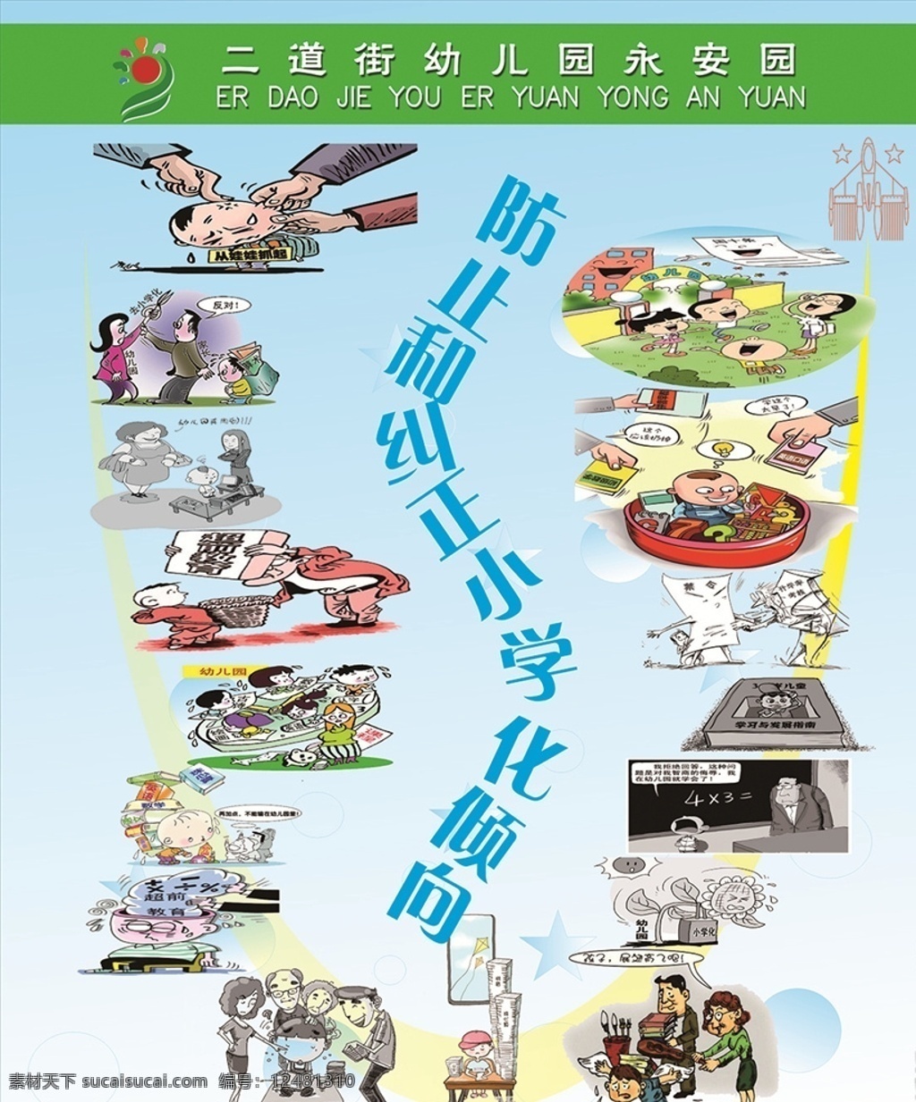 幼儿园 防止 纠正 小学 化 倾向 防止和纠正 小学化倾向 绿色 宣传 展板 背景