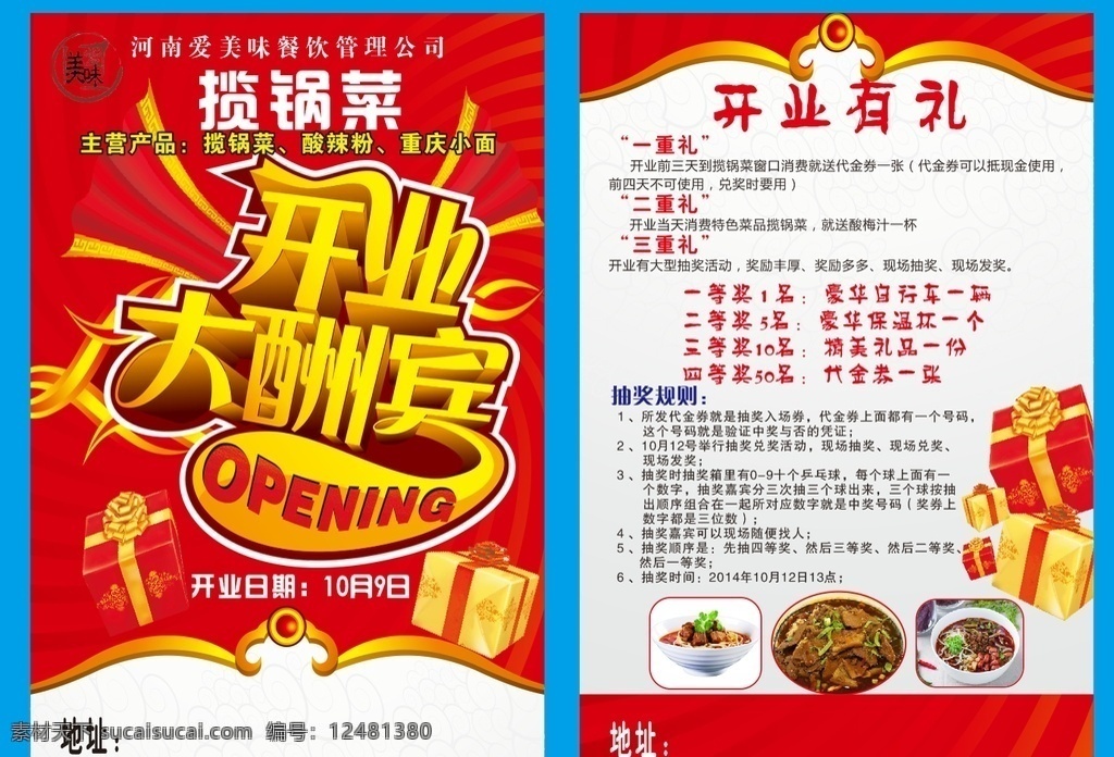 单页 饭店 开业大酬宾 新店开张 促销 新店促销 促销活动 活动 dm宣传单