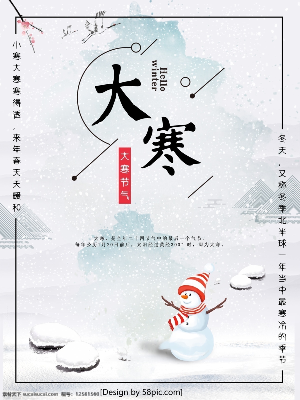 创意 中 国风 传统 二十四节气 白色 雪花 海报 中国风 毛笔字 大寒