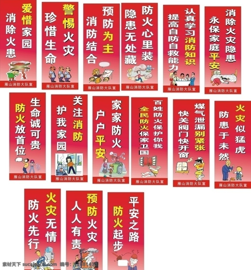 消防 标语 宣传 图 红色背景 消防宣传漫画 展板模板 矢量