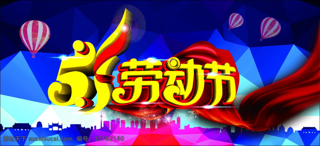 51 劳动节 广告 飘带 创意广告 商场促销 51放价 惠动全城 五一节 海报 模板 促销海报 节日海报 立体字 节日素材 蓝色