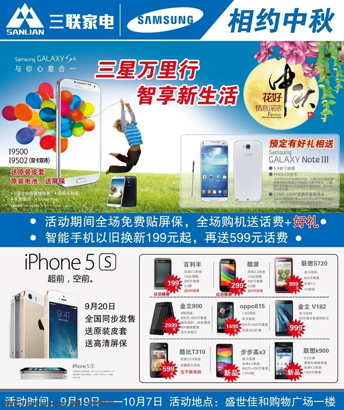 三连手机海报 三星 手机 海报 招贴 三联家电 中秋 iphone5s 白色