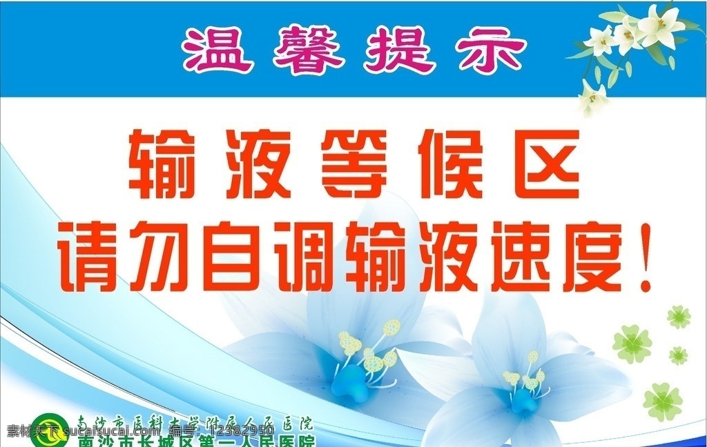 温馨提示 医院温馨提示 输液 区 温馨 提示 输液须知 输液注意事项 卡通花朵 医院展板 矢量