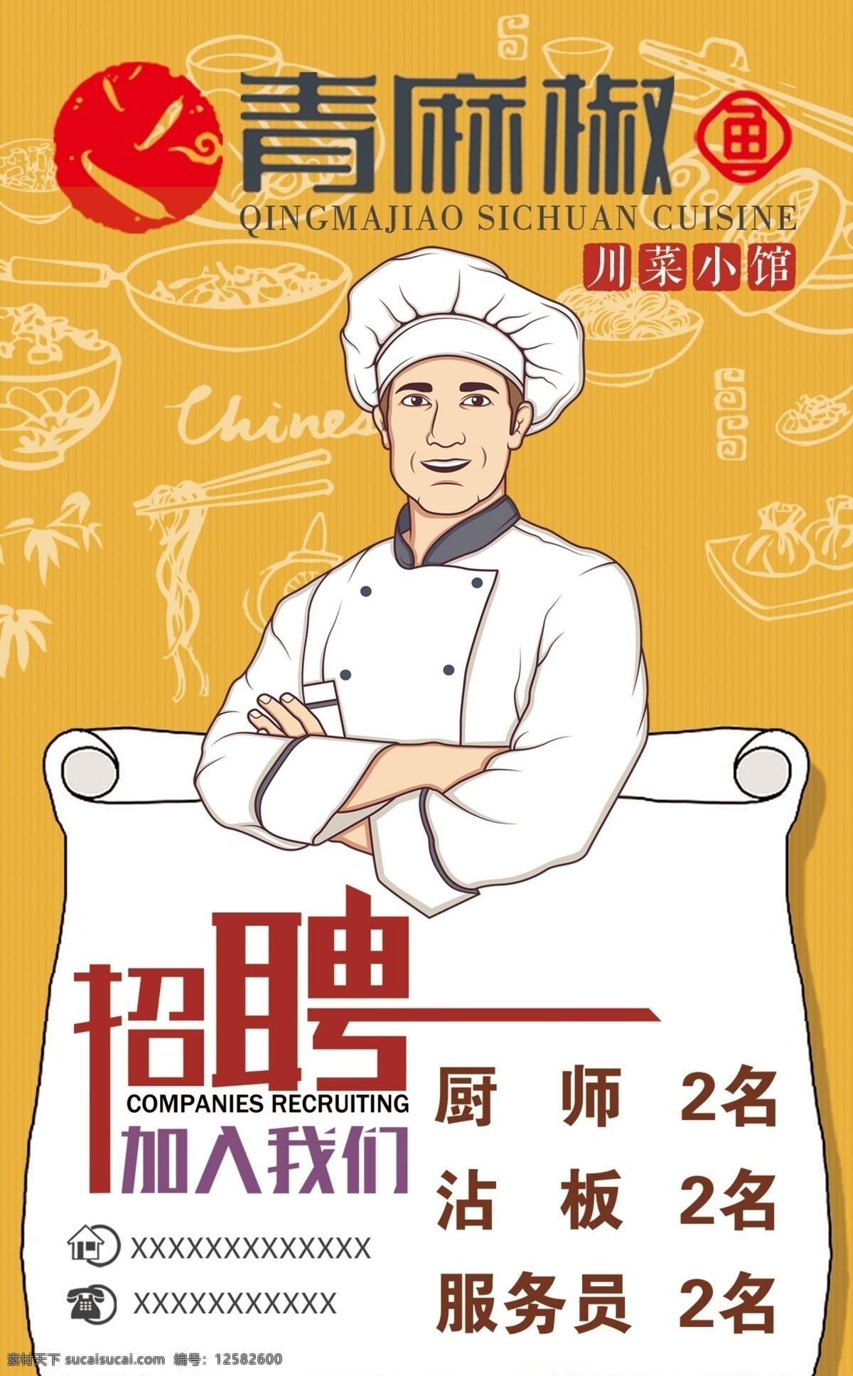 招聘海报图片 招聘 海报 卡通厨师 青麻椒 logo 餐饮 美食 美味
