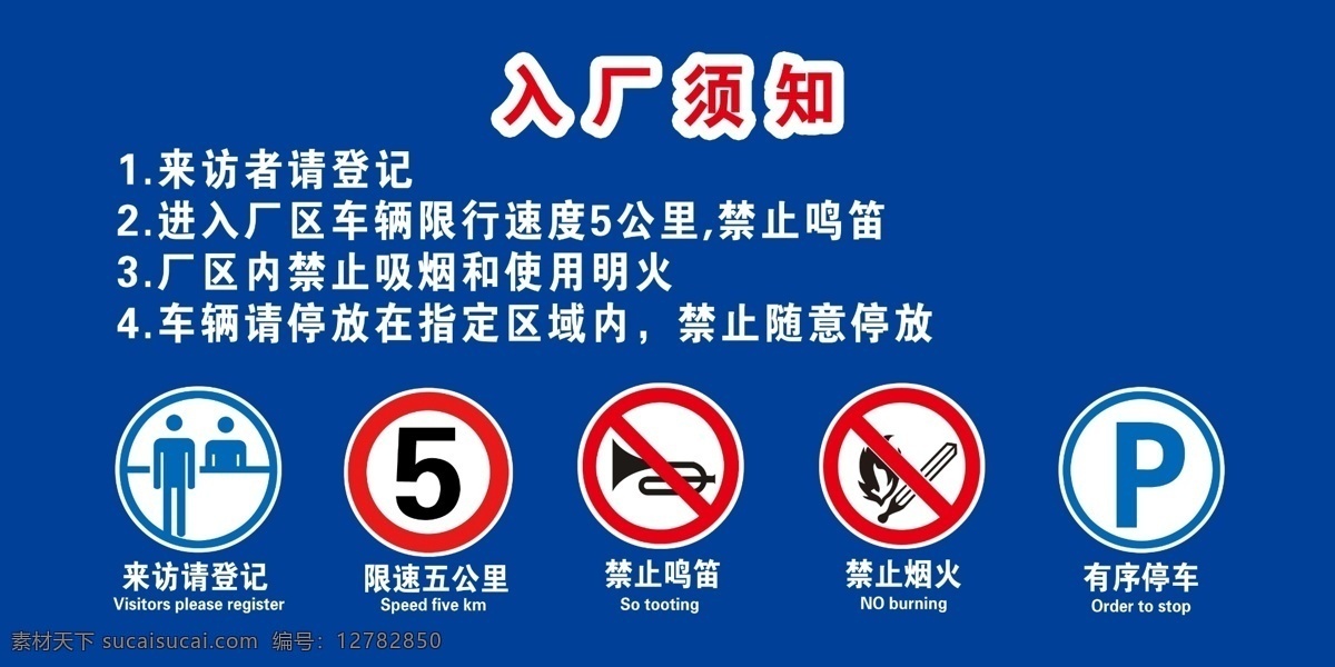 入厂需知 禁鸣 禁烟 登记 停车 限速