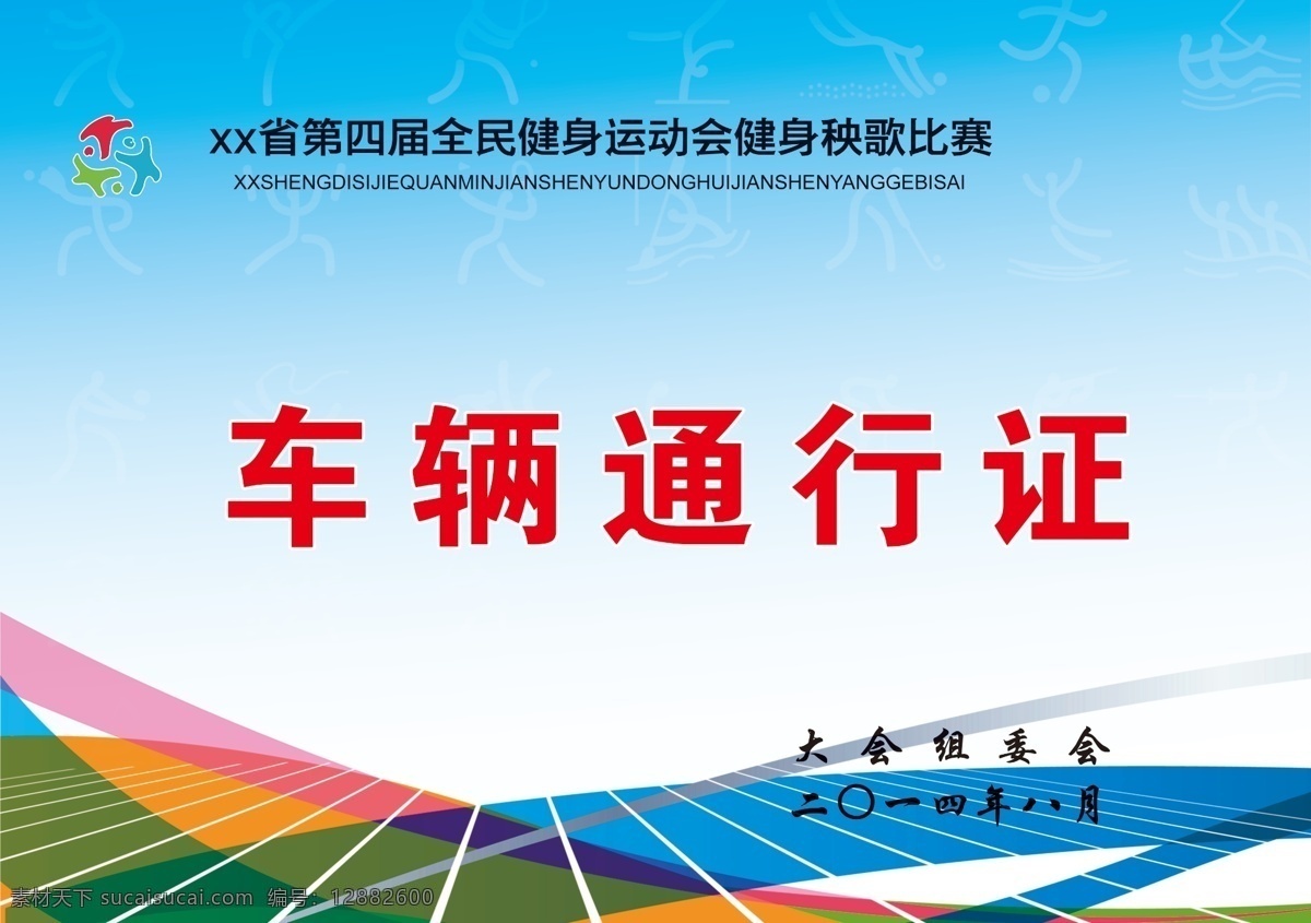 车辆 通行证 车辆通行证 大气 动感 活泼 简单 色彩 运动会 生动 原创设计 原创展板