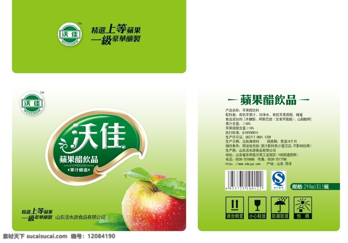 苹果醋包装 饮料包装 绿色包装 包装设计 苹果醋 苹果 包装标识 艺术字 沃佳 小心轻放 包装箱