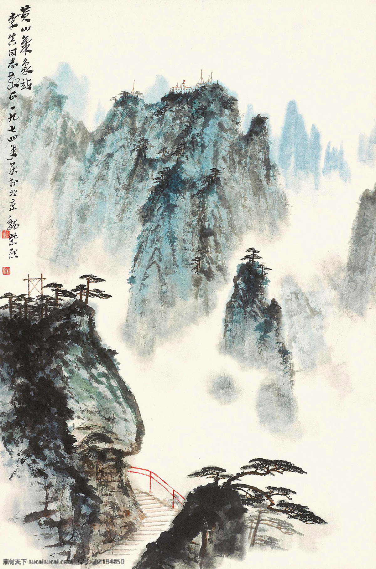 黄山气象站 魏紫熙 国画 黄山 气象站 山峰 云海 写意 水墨画 中国画 绘画书法 文化艺术