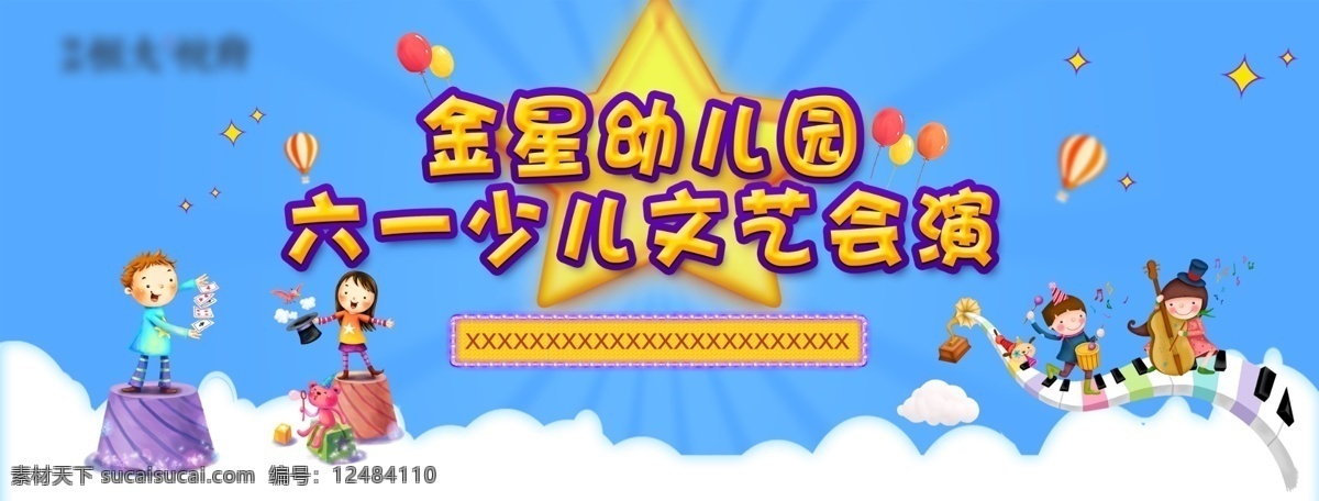 六一儿童节 文艺 汇演 桁架 六一 儿童节 欢快 童年 室外广告设计