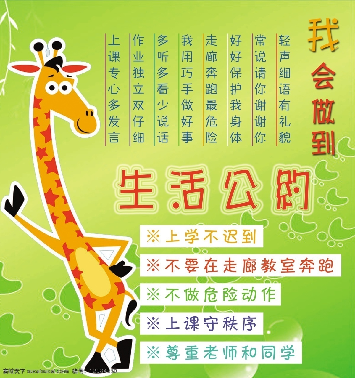 长颈鹿卡通 幼儿园 卡通 长颈鹿 绿色 生活公约 我会做到 版面 展板模板 广告设计模板 源文件