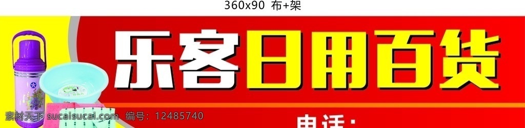 日用百货店招 暖水瓶 脸盆 毛巾 520灯布 各类日用品