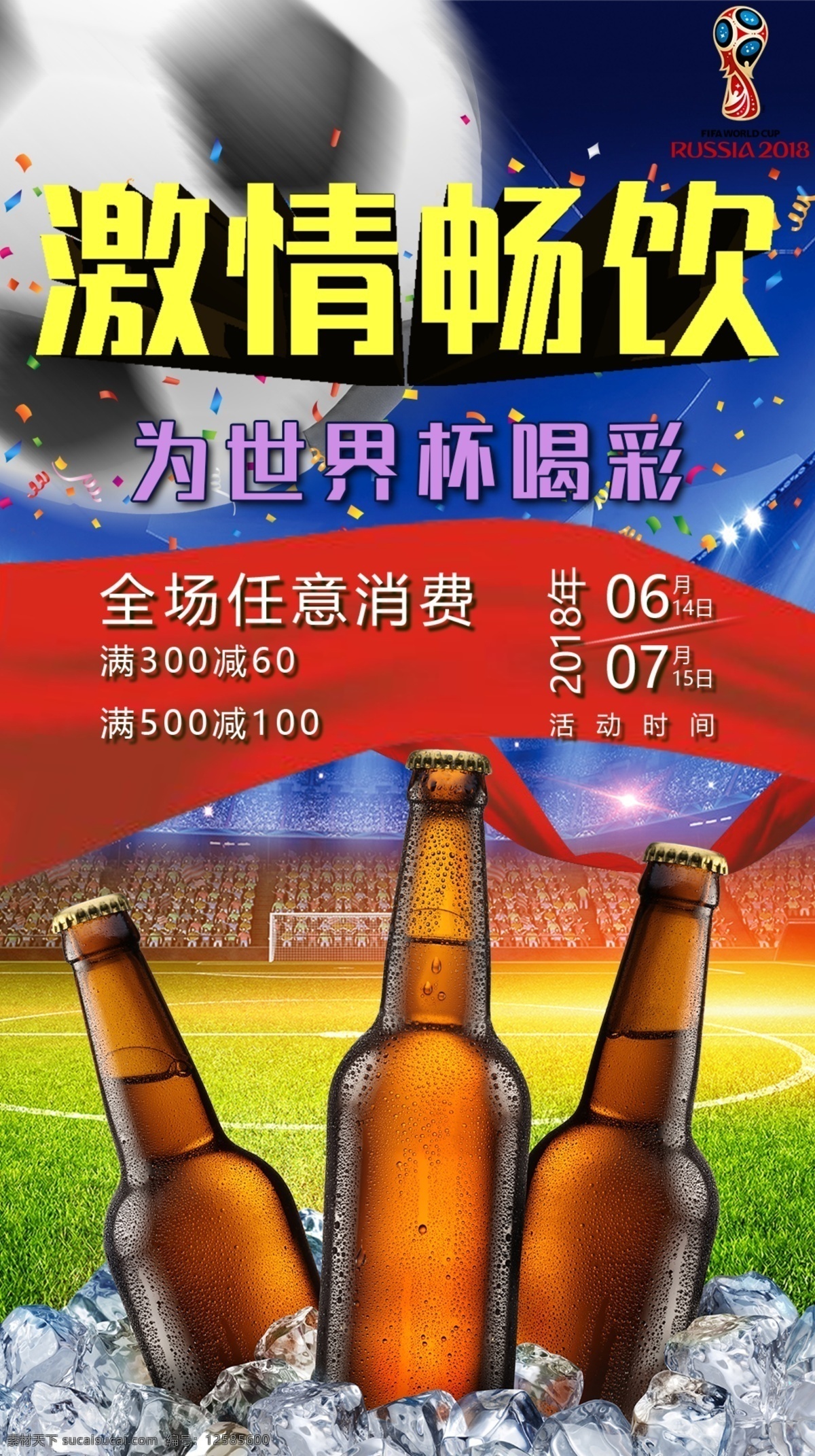 激情 畅饮 世界杯 喝彩 啤酒 促销 海报 展板 促销海报 足球 体育 比赛